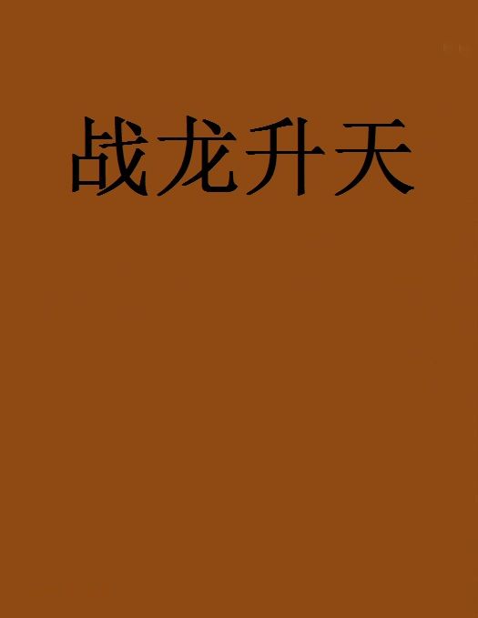 戰龍升天 戰龍升天