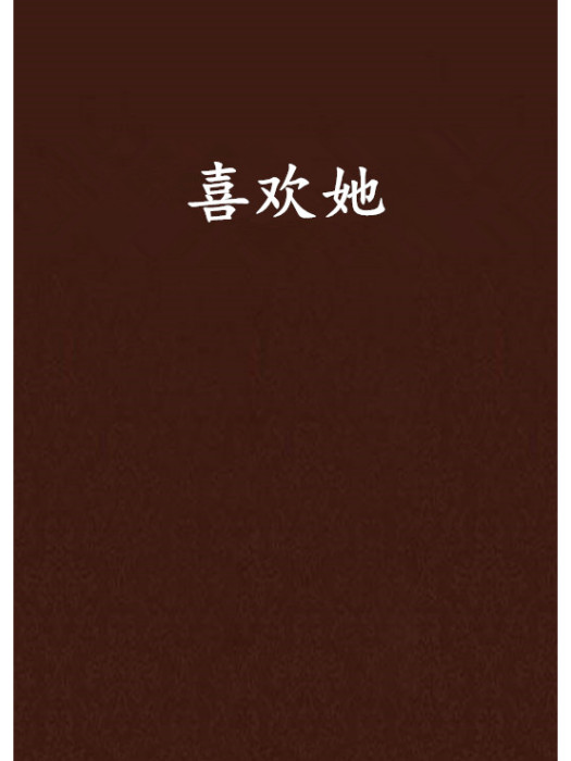 喜歡她 喜歡她