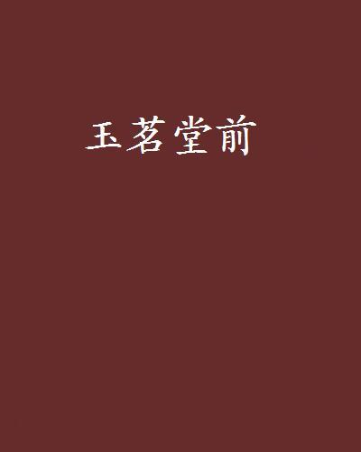 玉茗堂前 玉茗堂前