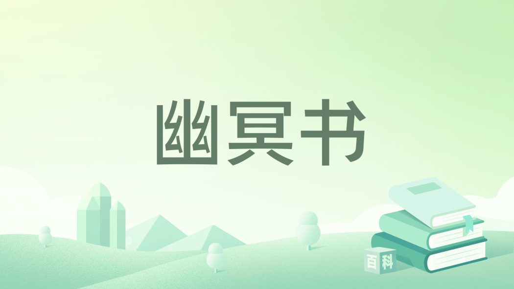 幽冥書(羽輕顏創作的網路小說)