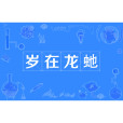 歲在龍虵 歲在龍虵