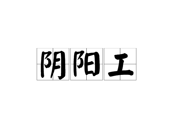 陰陽工 陰陽工