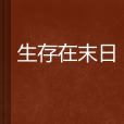 生存在末日 生存在末日