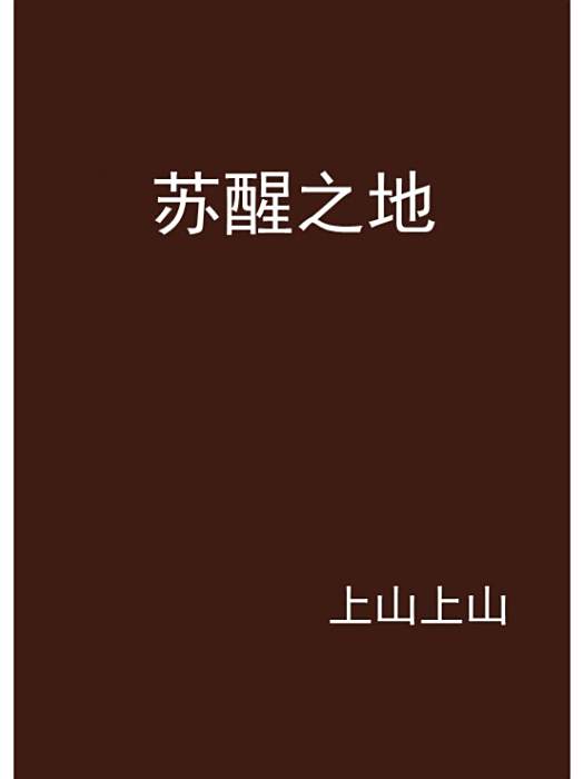 甦醒之地 甦醒之地