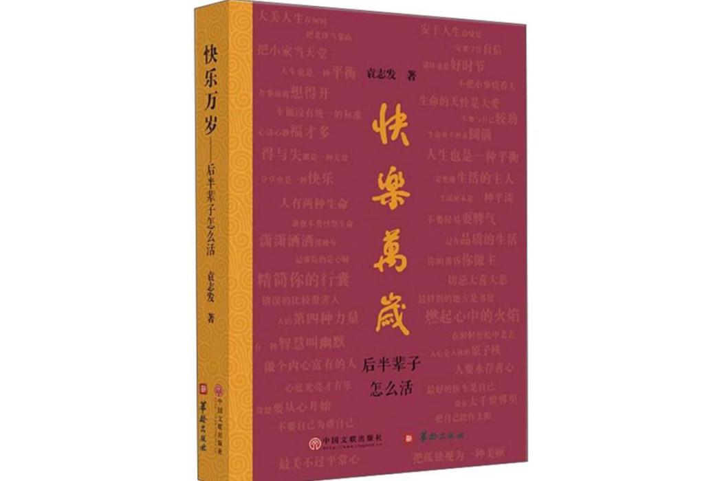 快樂萬歲(2018年中國文聯出版社出版的圖書) 快樂萬歲(2018年中國文聯出版社出版的圖書)