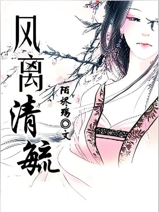 風離清毓 風離清毓