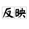 反映(漢語詞語) 反映(漢語詞語)