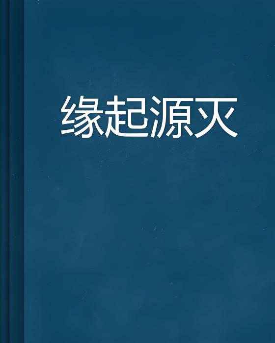緣起源滅 緣起源滅