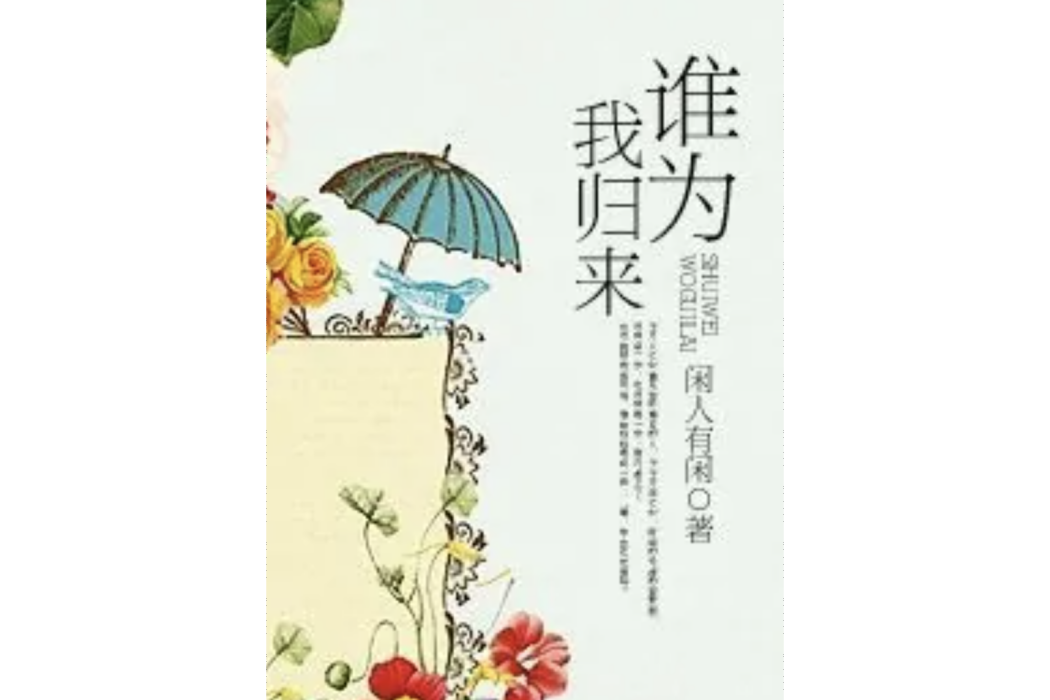 誰為我歸來 誰為我歸來