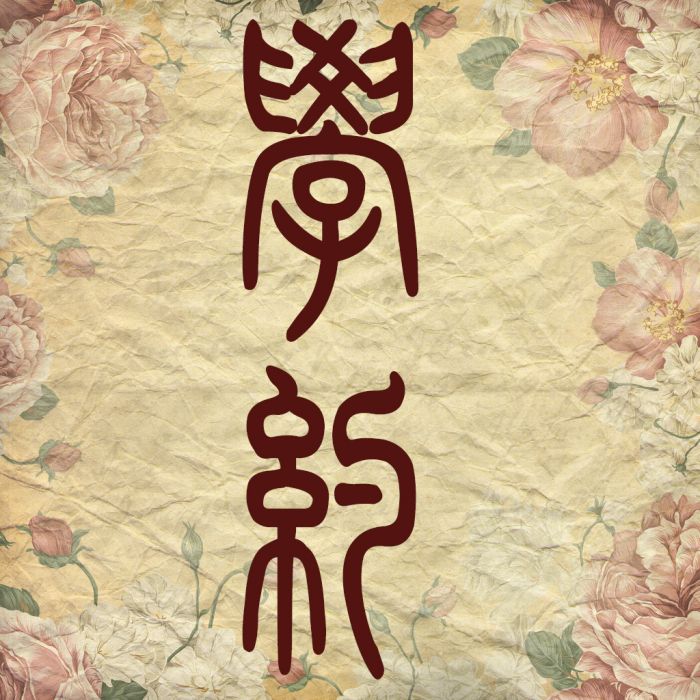 學約 學約