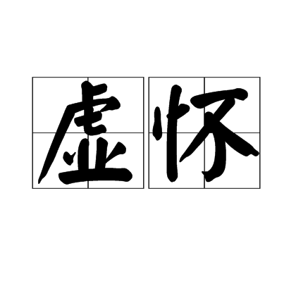 虛懷(漢語詞語) 虛懷(漢語詞語)