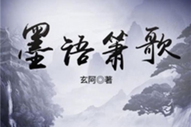 墨語簫歌 墨語簫歌