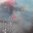 金庸小說與二十世紀中國文學國際學術研討會論文集