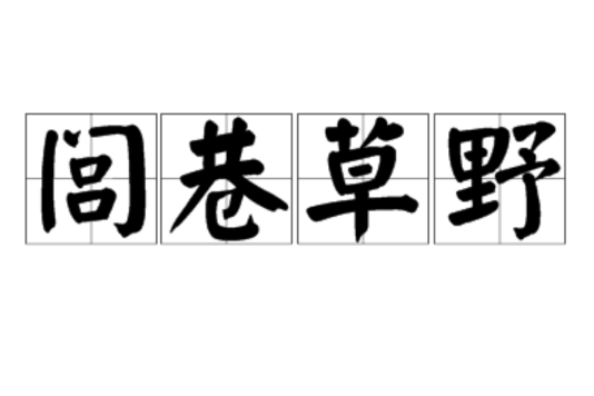 閭巷草野 閭巷草野