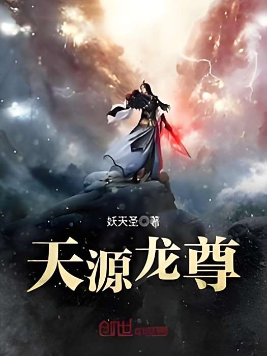 天源龍尊 天源龍尊
