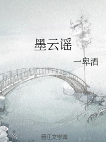 墨雲謠 墨雲謠