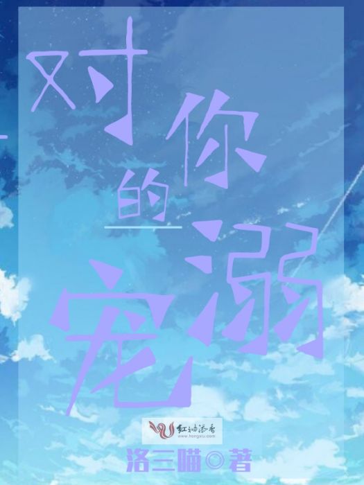 對你的寵溺 對你的寵溺