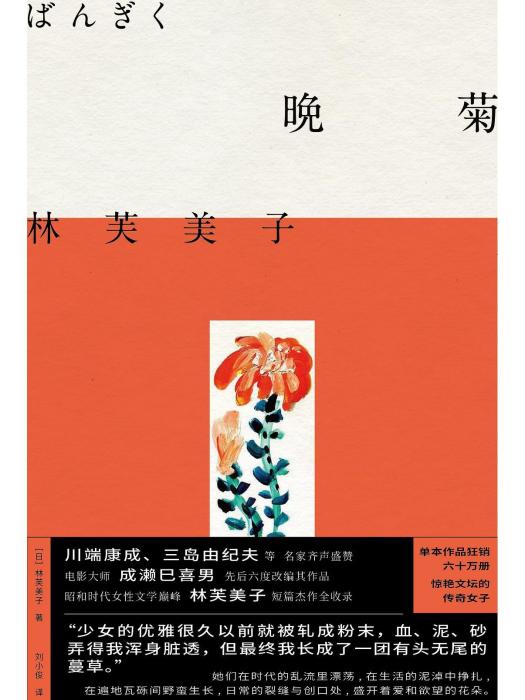 晚菊(2023年北京聯合出版公司出版的圖書) 晚菊(2023年北京聯合出版公司出版的圖書)