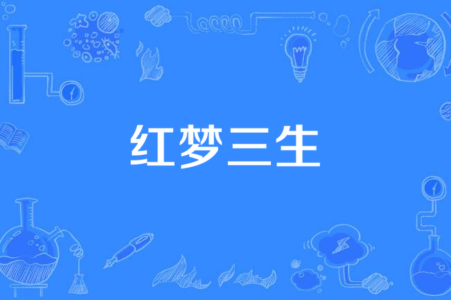 紅夢三生