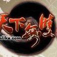 天下無雙2 天下無雙2