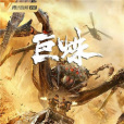 巨蛛 巨蛛