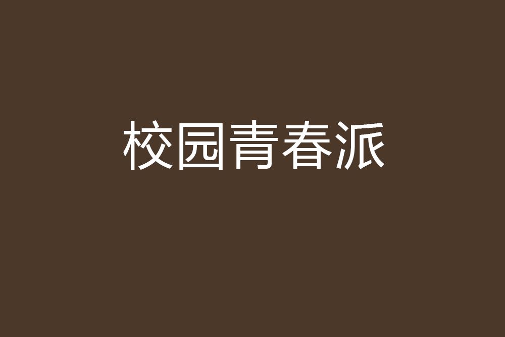 校園青春派 校園青春派