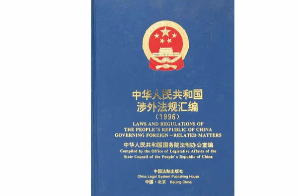 中華人民共和國涉外法規彙編·1996年