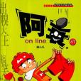 阿衰on line 47 阿衰on line 47
