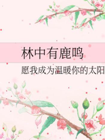 林中有鹿 林中有鹿