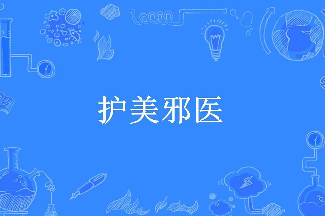 護美邪醫(一根竹桿所著小說)