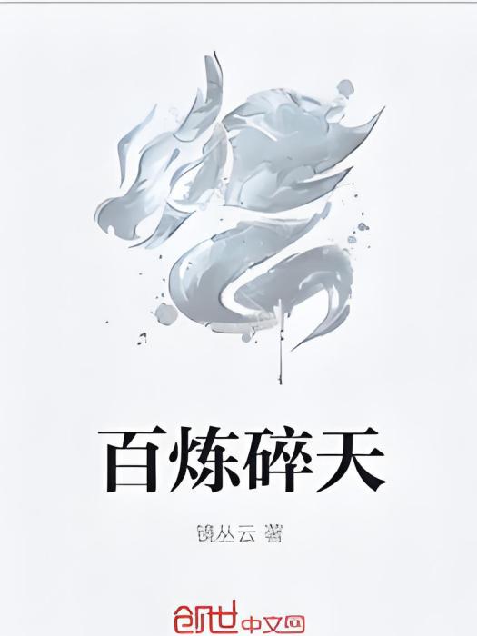 百鍊碎天 百鍊碎天