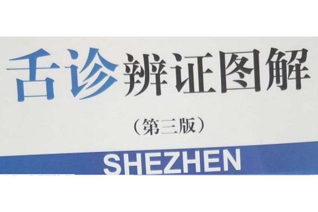 舌圖辨證 舌圖辨證