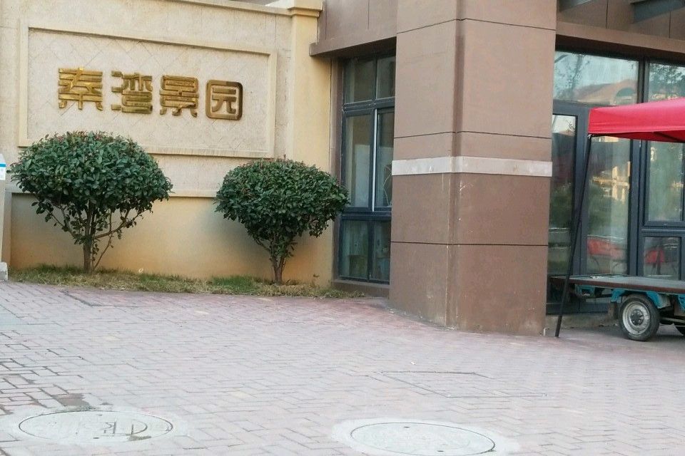 秦灣景園 秦灣景園