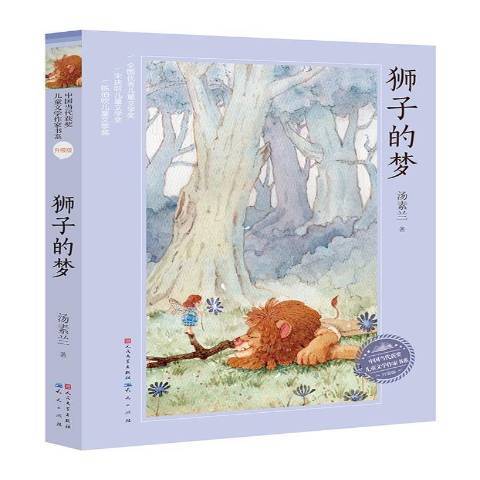 獅子的夢(2017年天天出版社出版的圖書) 獅子的夢(2017年天天出版社出版的圖書)