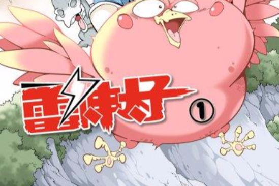 雷神太子 1 雷神太子 1