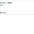 上饒公交9路 上饒公交9路