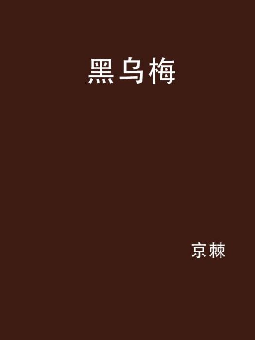 黑烏梅