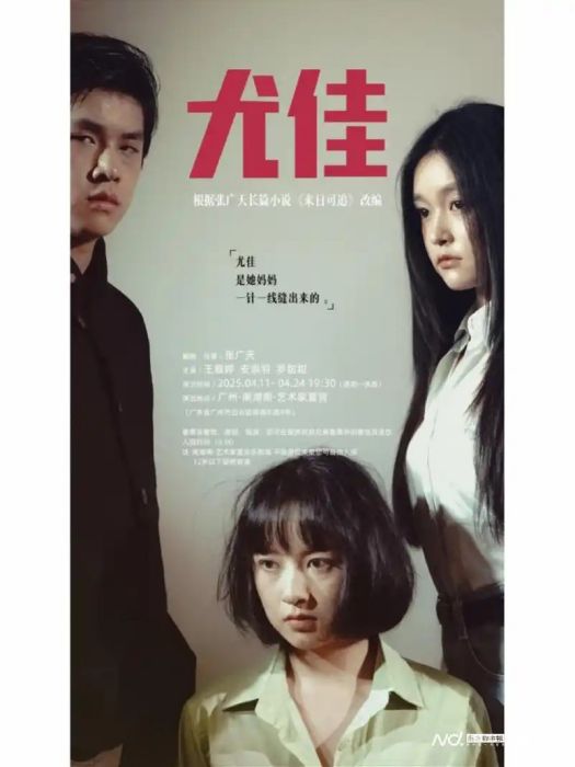 尤佳(根據張廣天長篇小說《來日可追》改變的話劇) 尤佳(根據張廣天長篇小說《來日可追》改變的話劇)