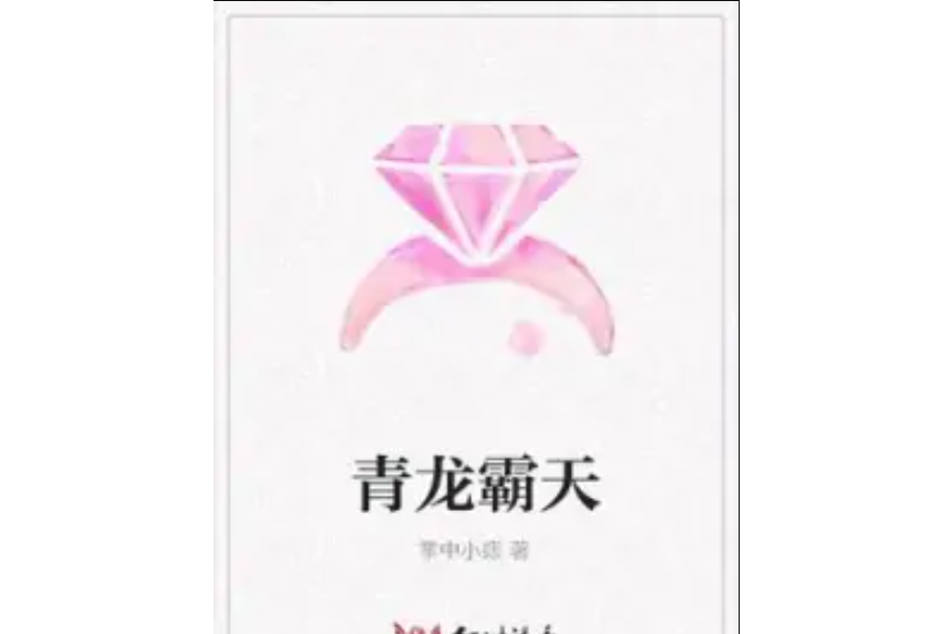 青龍霸天 青龍霸天
