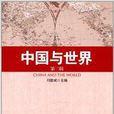 中國與世界 中國與世界