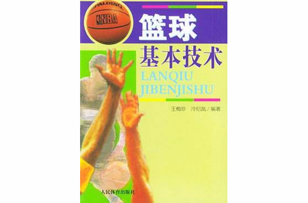 籃球基本技術(1956年夏國瑛執導科教片)