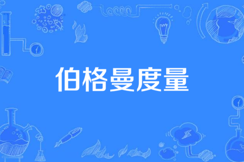 伯格曼度量 伯格曼度量