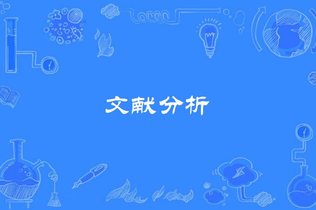 文獻分析 文獻分析