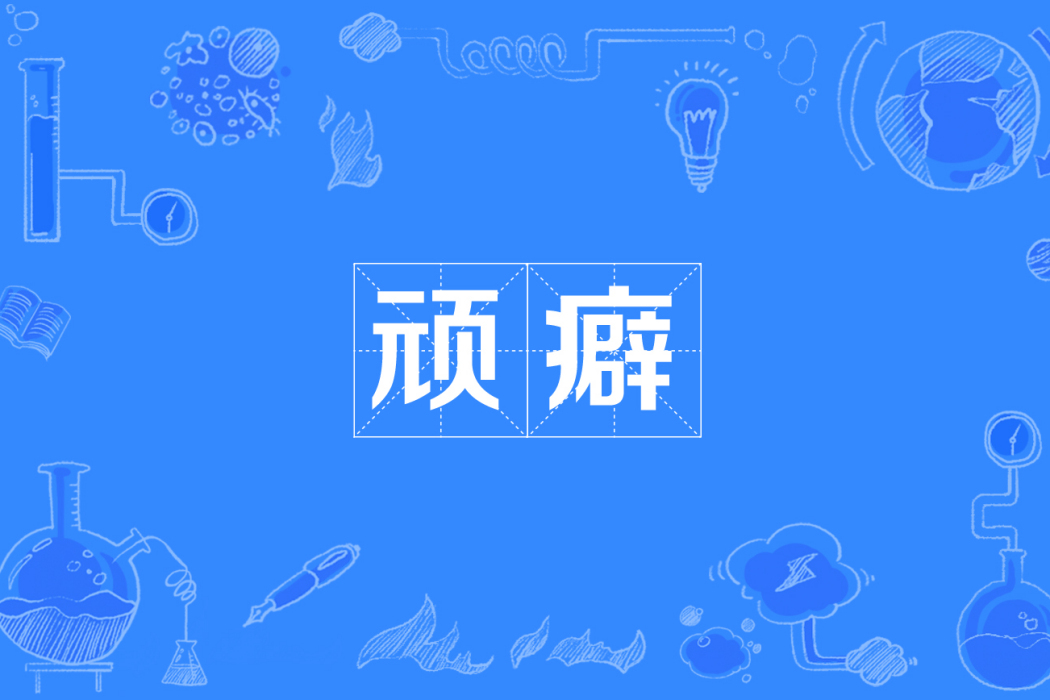 頑癖 頑癖