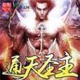 通天聖主 通天聖主