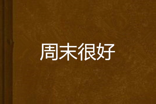 周末很好 周末很好