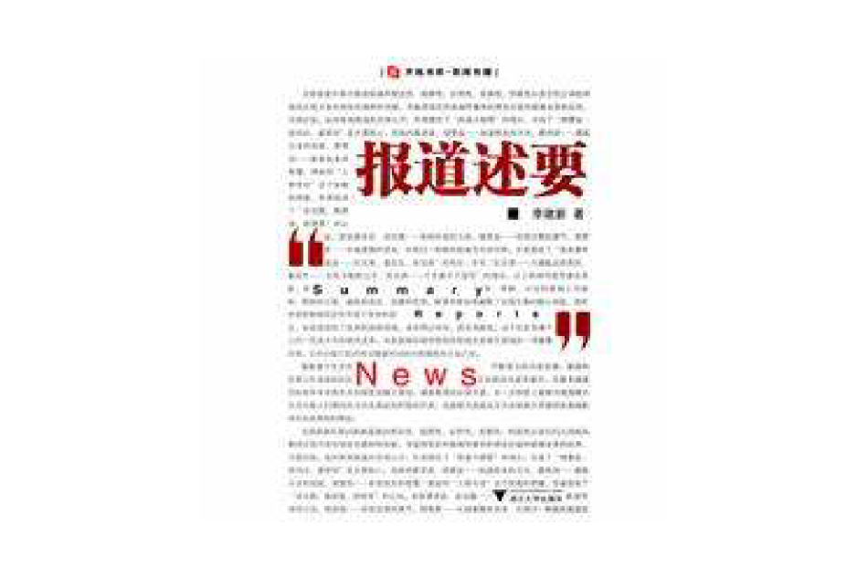 報導述要 報導述要