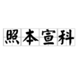 照本宣科 照本宣科