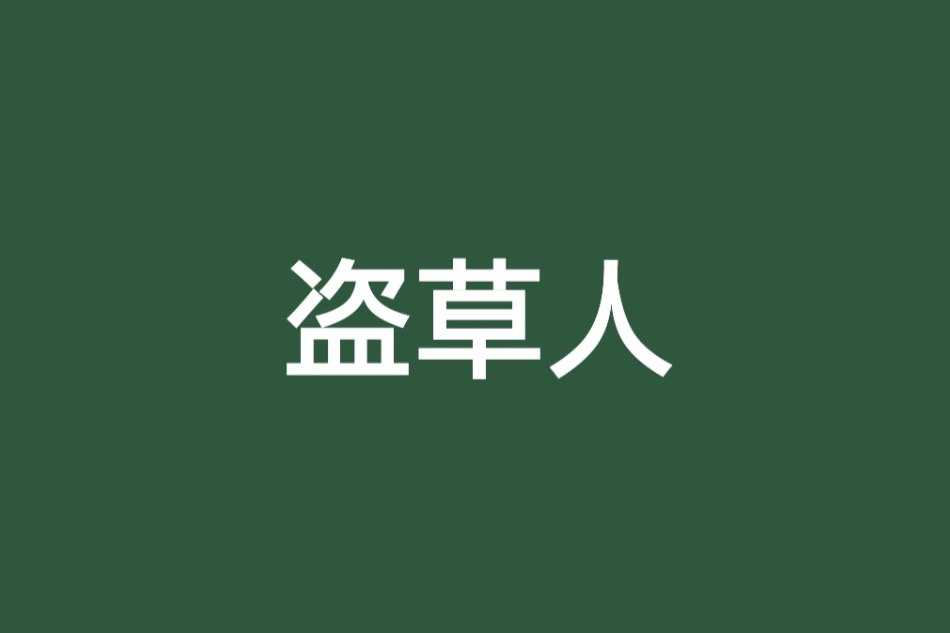 盜草人(小說名稱)