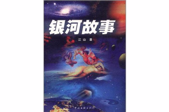 銀河故事 銀河故事